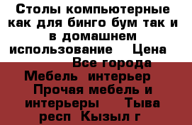 Столы компьютерные как для бинго бум так и в домашнем использование. › Цена ­ 2 300 - Все города Мебель, интерьер » Прочая мебель и интерьеры   . Тыва респ.,Кызыл г.